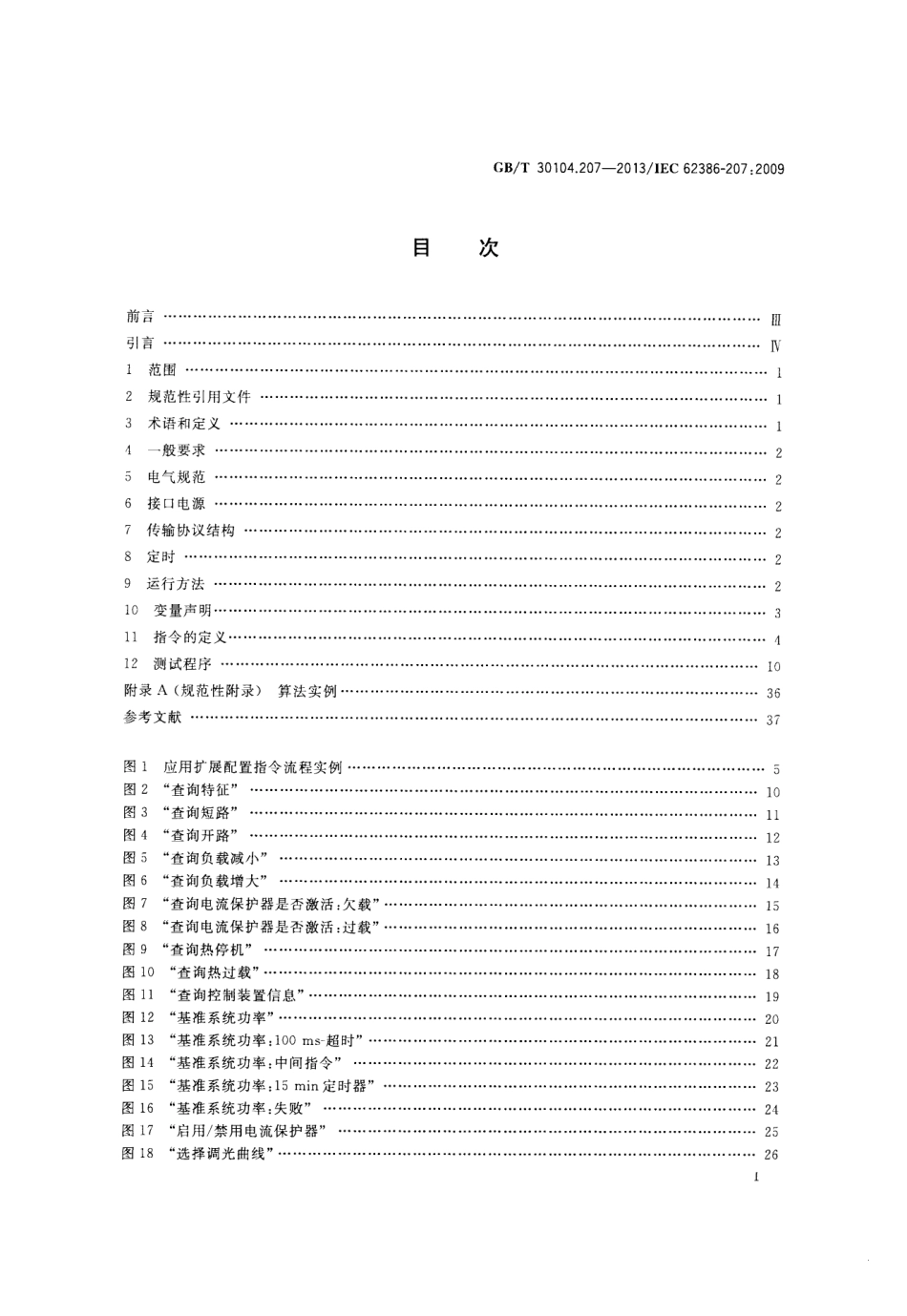 GBT 30104.207-2013 数字可寻址照明接口 第207部分：控制装置的特殊要求 LED模块（设备类型6）.pdf_第2页