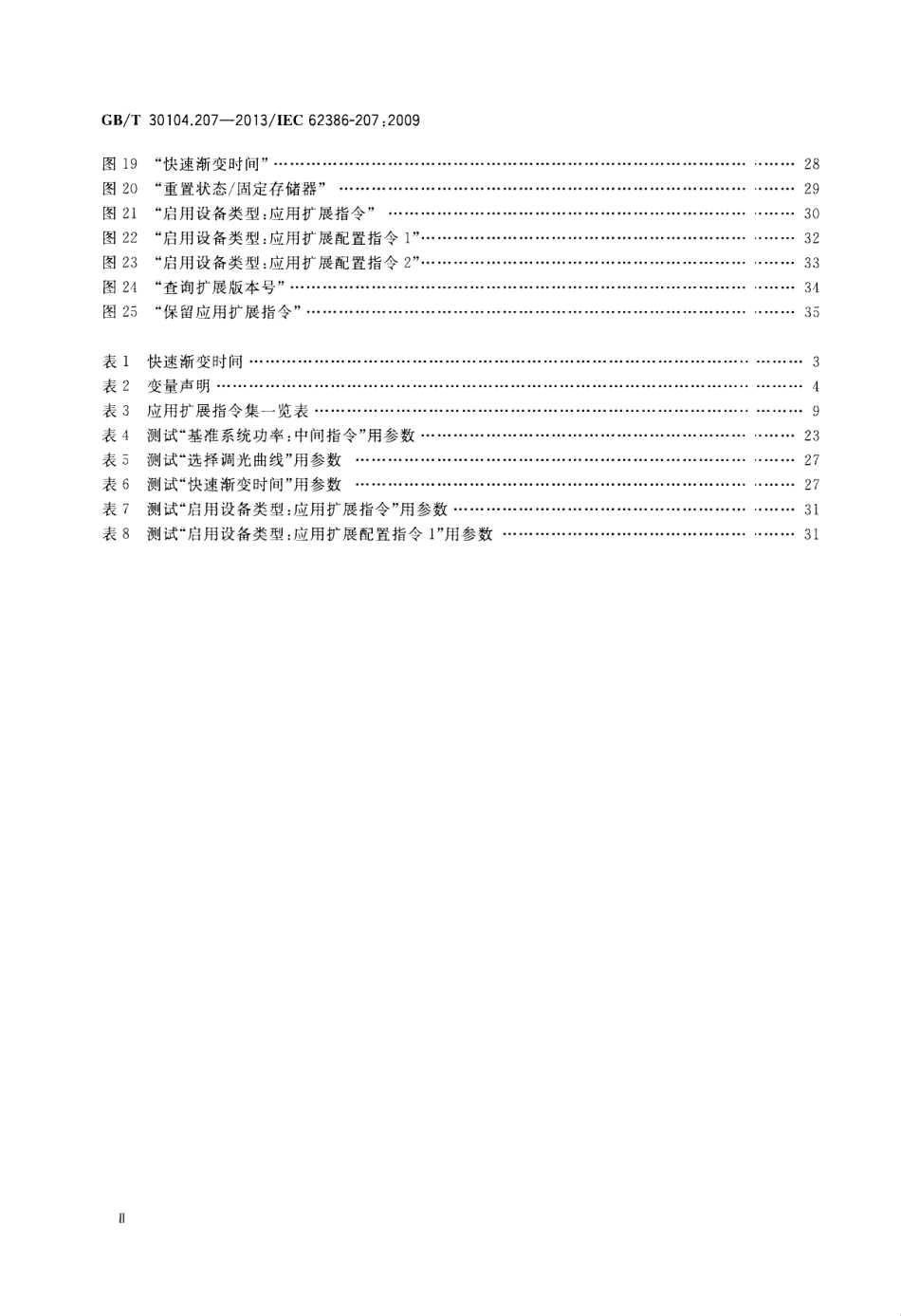 GBT 30104.207-2013 数字可寻址照明接口 第207部分：控制装置的特殊要求 LED模块（设备类型6）.pdf_第3页