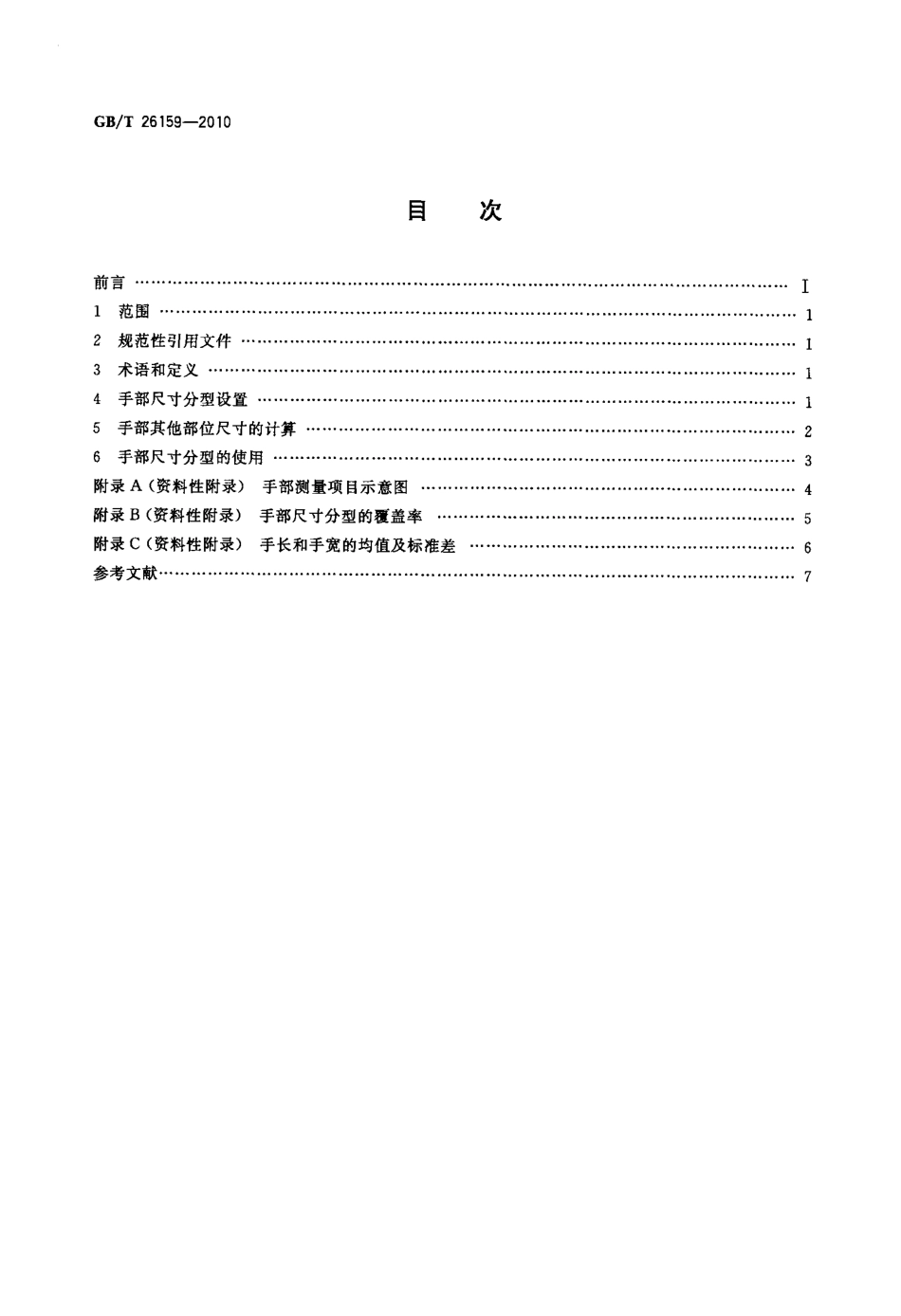 GBT 26159-2010 中国未成年人手部尺寸分型.pdf_第2页