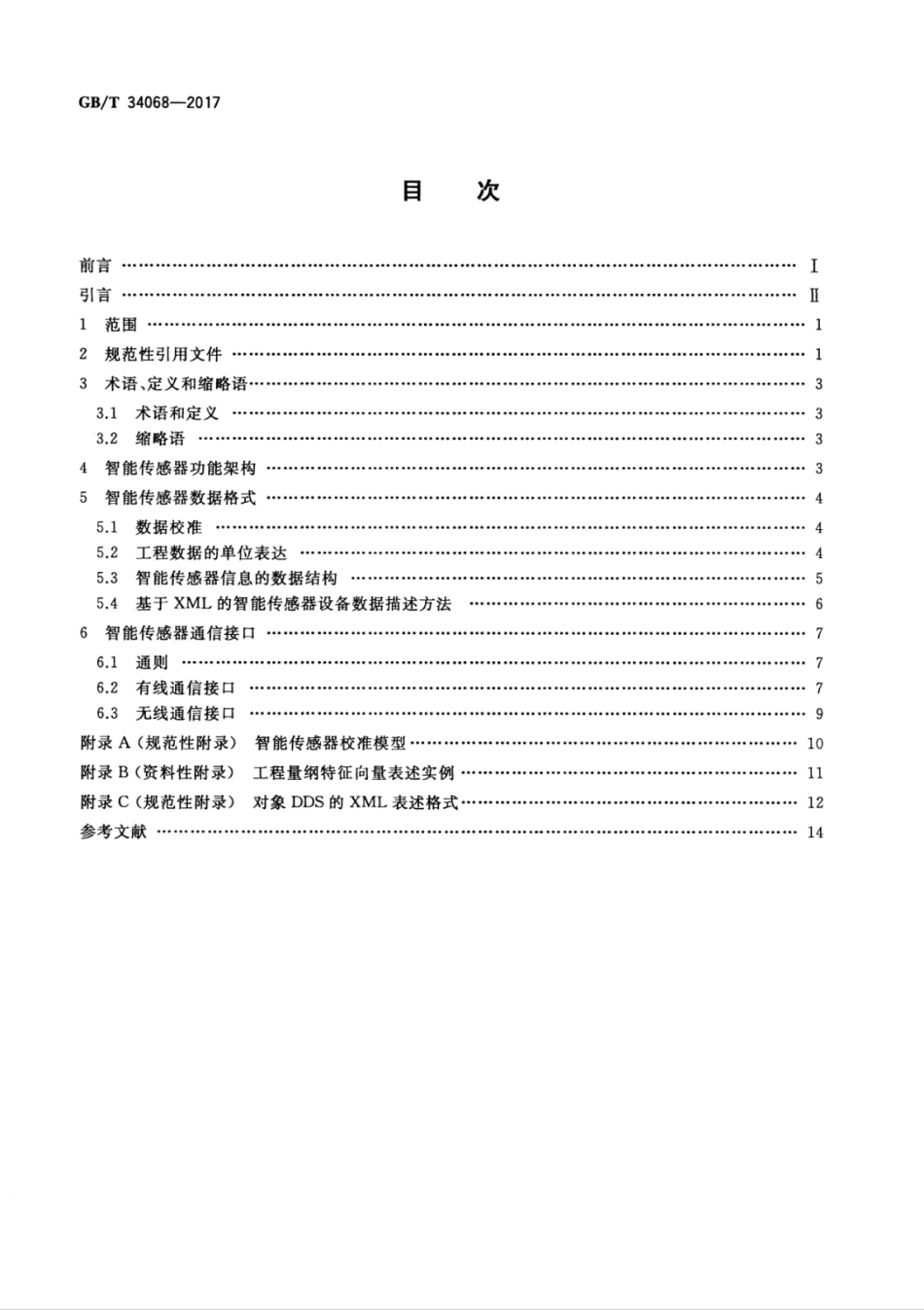GBT 34068-2017 物联网总体技术 智能传感器接口规范.pdf_第2页