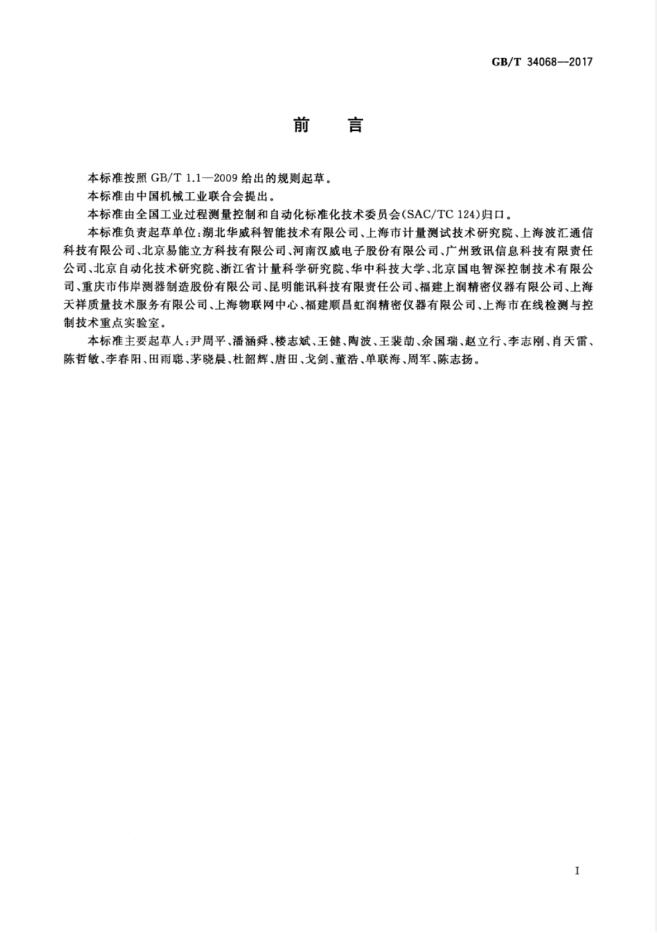 GBT 34068-2017 物联网总体技术 智能传感器接口规范.pdf_第3页