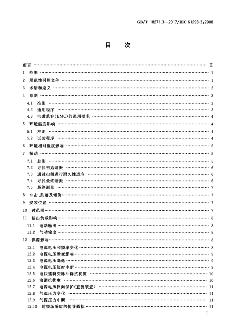 GBT 18271.3-2017 过程测量和控制装置 通用性能评定方法和程序 第3部分：影响量影响的试验.pdf_第3页