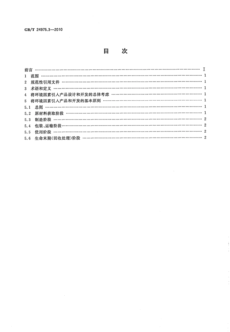GBT 24975.3-2010 低压电器环境设计导则 第3部分：断路器.pdf_第2页