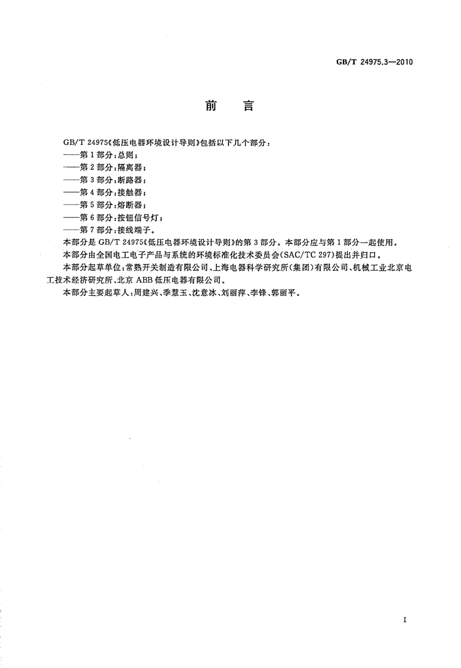 GBT 24975.3-2010 低压电器环境设计导则 第3部分：断路器.pdf_第3页