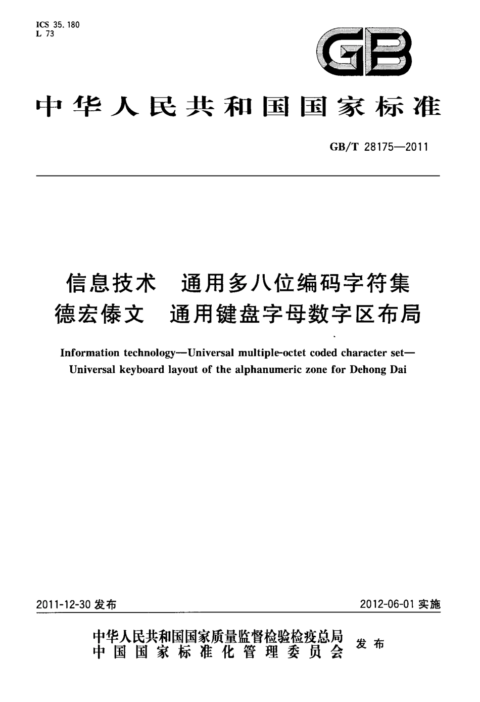 GBT 28175-2011 信息技术 通用多八位编码字符集 德宏傣文 通用键盘字母数字区布局.pdf_第1页
