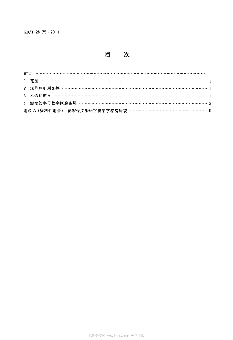 GBT 28175-2011 信息技术 通用多八位编码字符集 德宏傣文 通用键盘字母数字区布局.pdf_第2页