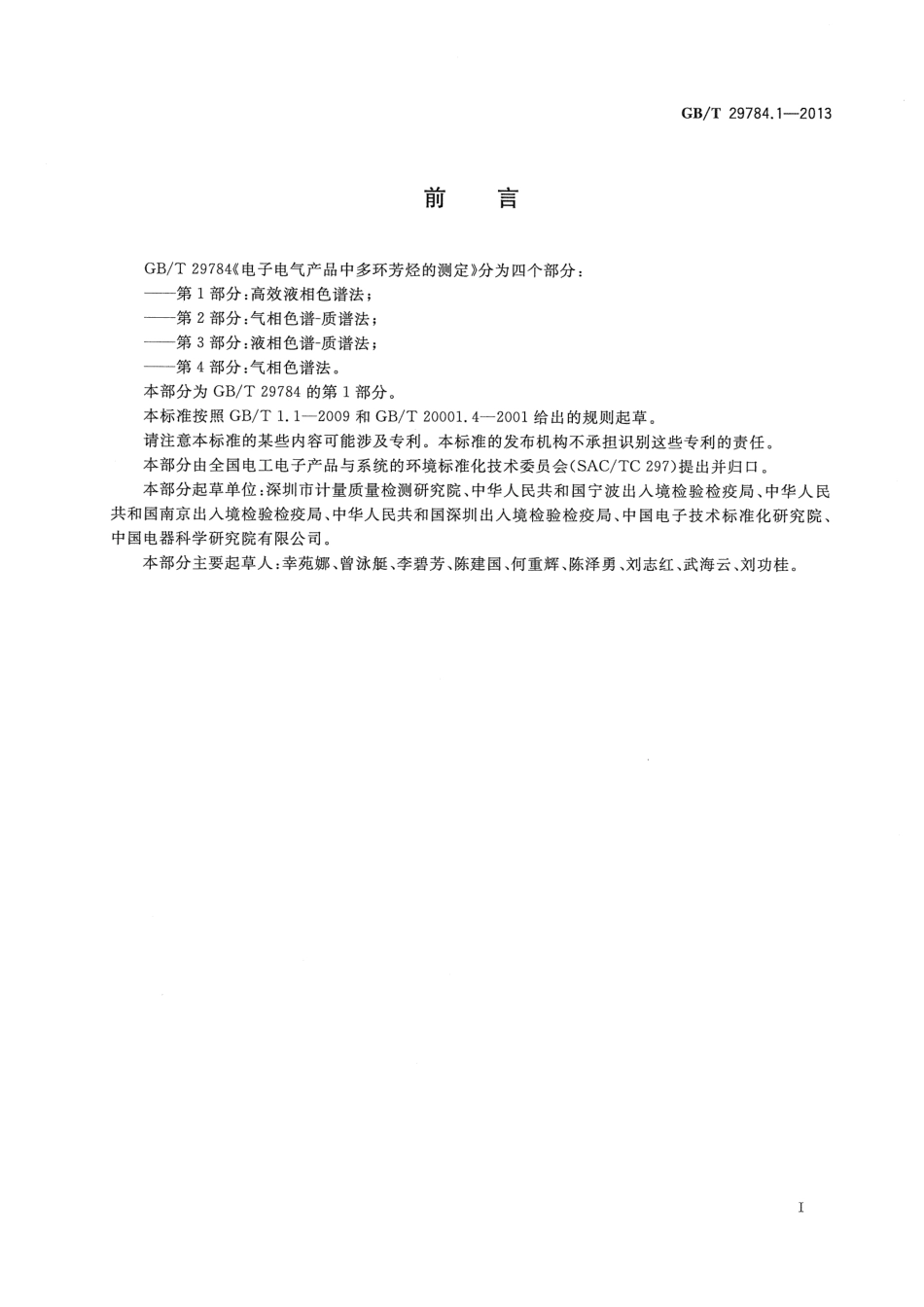 GBT 29784.1-2013 电子电气产品中多环芳烃的测定 第1部分 高效液相色谱法.pdf_第2页