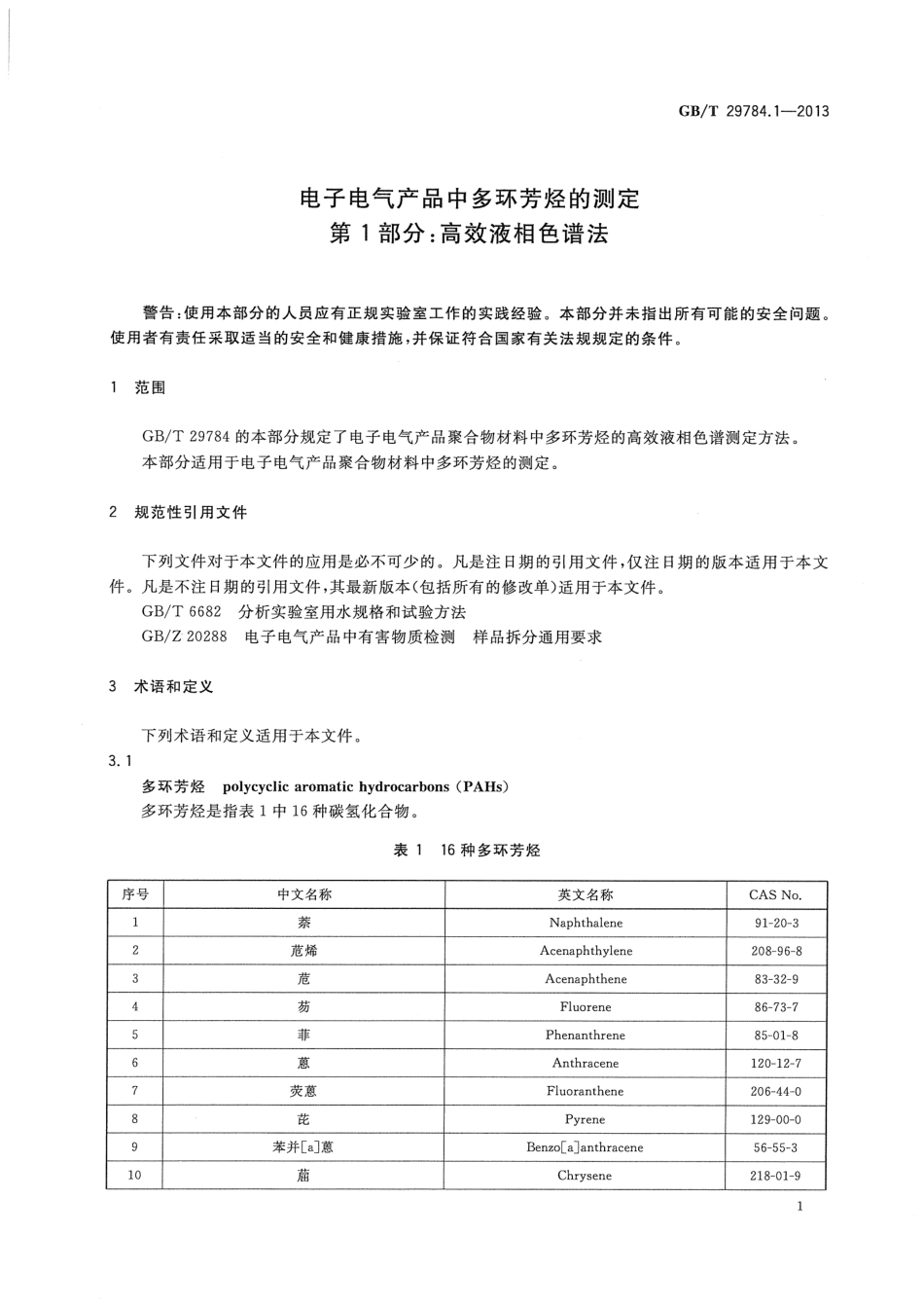 GBT 29784.1-2013 电子电气产品中多环芳烃的测定 第1部分 高效液相色谱法.pdf_第3页