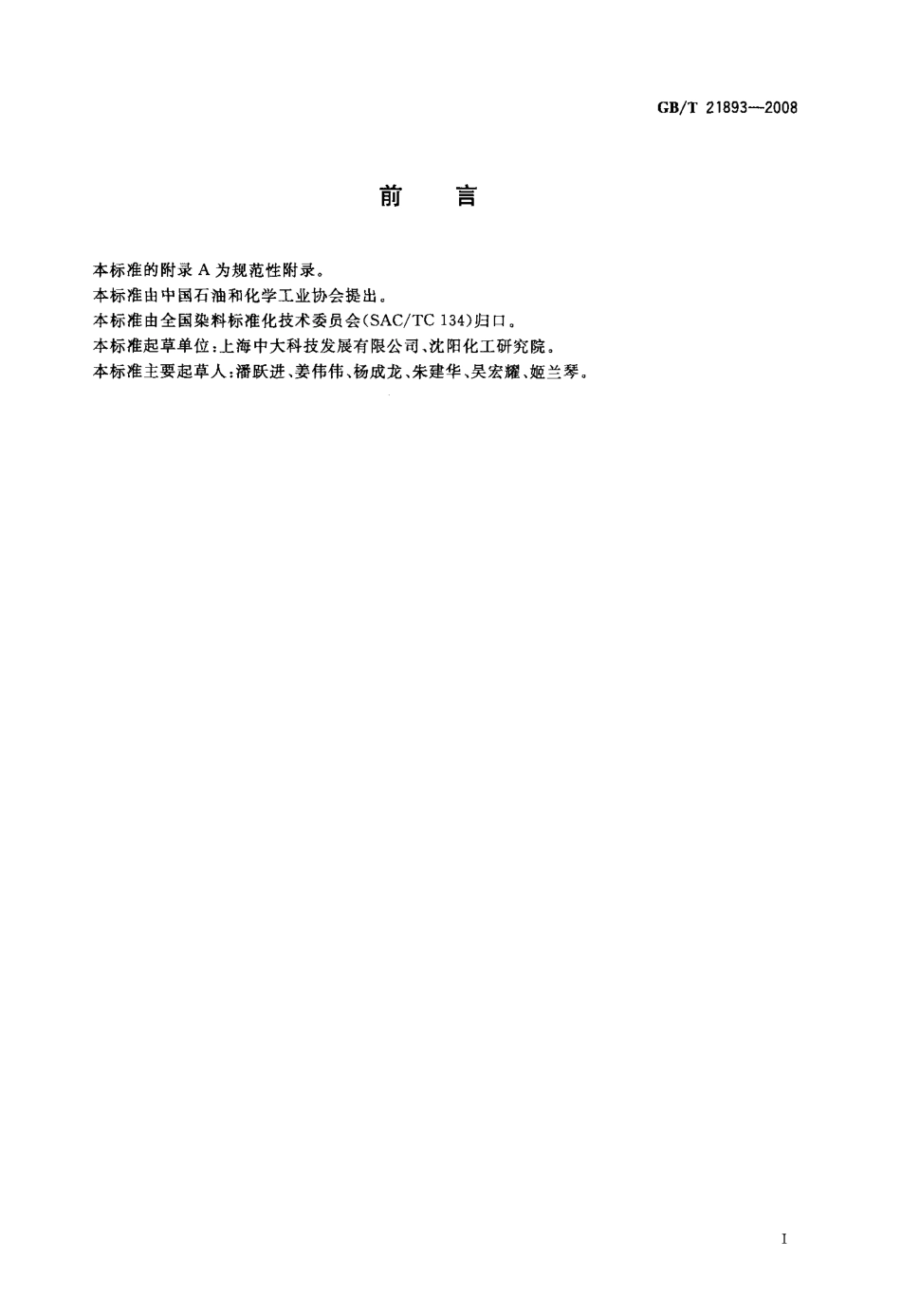 GBT 21893-2008 纺织平网印花制版感光乳液.pdf_第2页