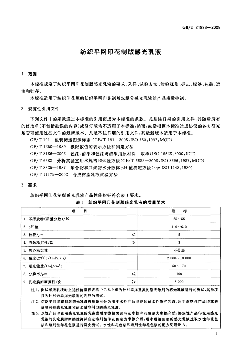 GBT 21893-2008 纺织平网印花制版感光乳液.pdf_第3页