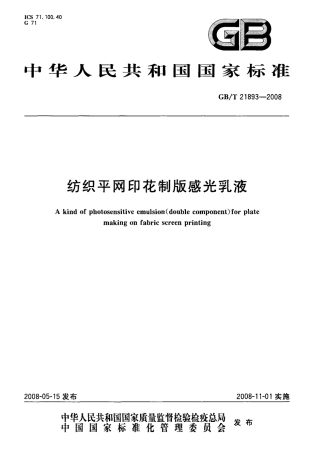 GBT 21893-2008 纺织平网印花制版感光乳液.pdf