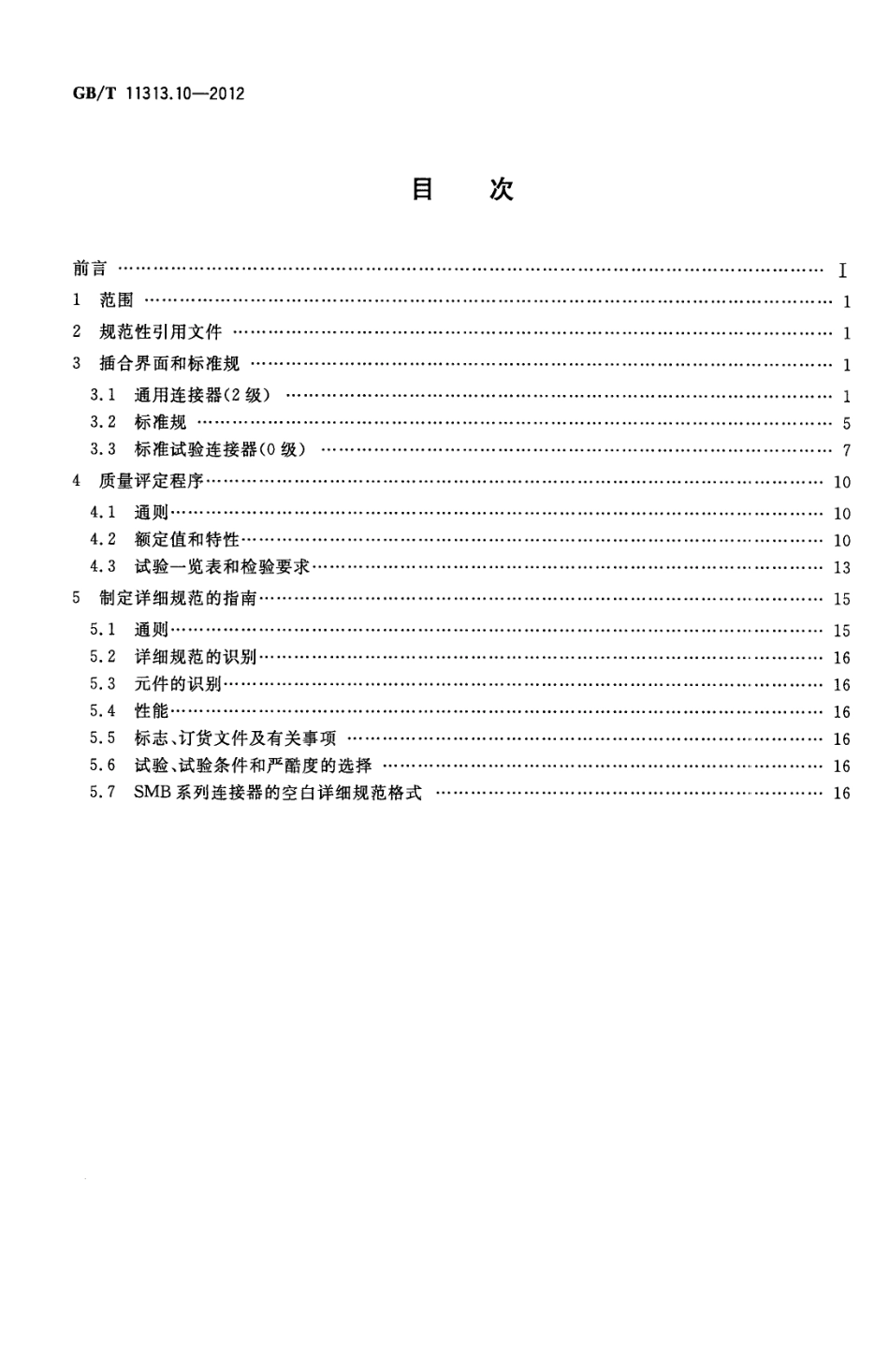 GBT 11313.10-2012 射频连接器 第10部分：SMB系列射频同轴连接器分规范.pdf_第2页