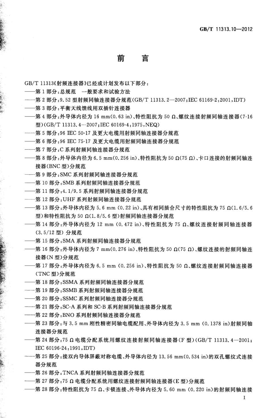 GBT 11313.10-2012 射频连接器 第10部分：SMB系列射频同轴连接器分规范.pdf_第3页
