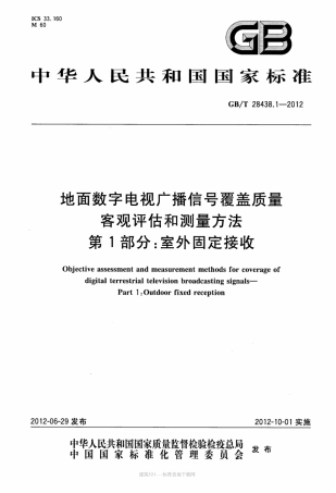 GBT 28438.1-2012 地面数字电视广播信号覆盖质量客观评估和测量方法 第1部分：室外固定接收.pdf