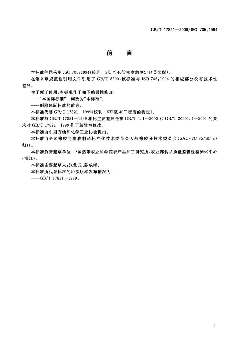 GBT 17821-2008 胶乳 5℃至40℃密度的测定.pdf_第2页