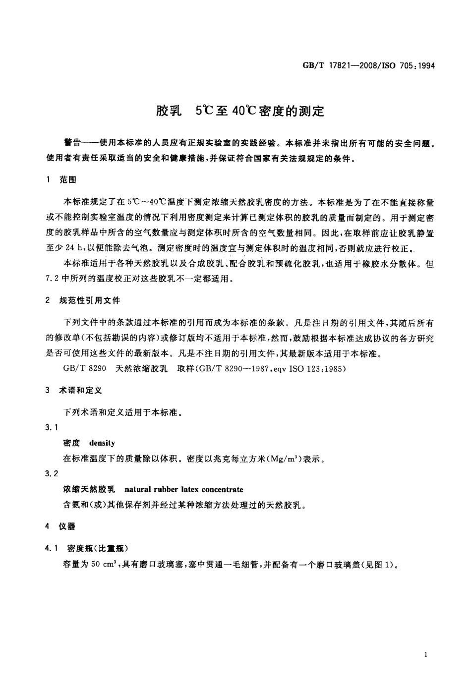 GBT 17821-2008 胶乳 5℃至40℃密度的测定.pdf_第3页