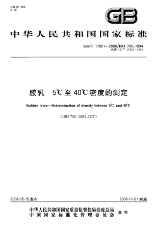 GBT 17821-2008 胶乳 5℃至40℃密度的测定.pdf