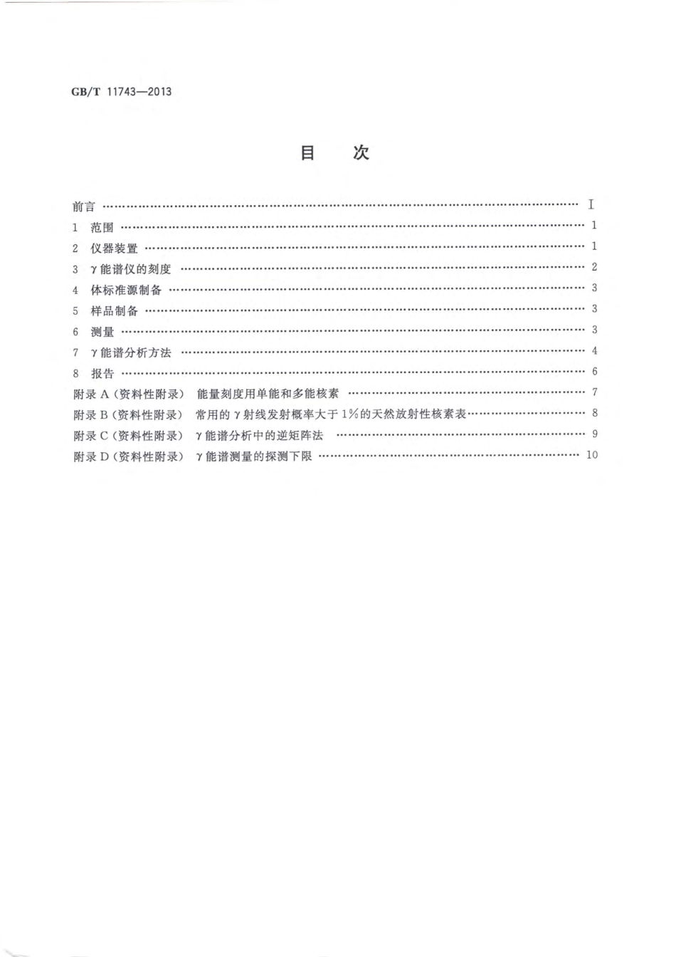 GBT 11743-2013 土壤中放射性核素的γ能谱分析方法.pdf_第2页