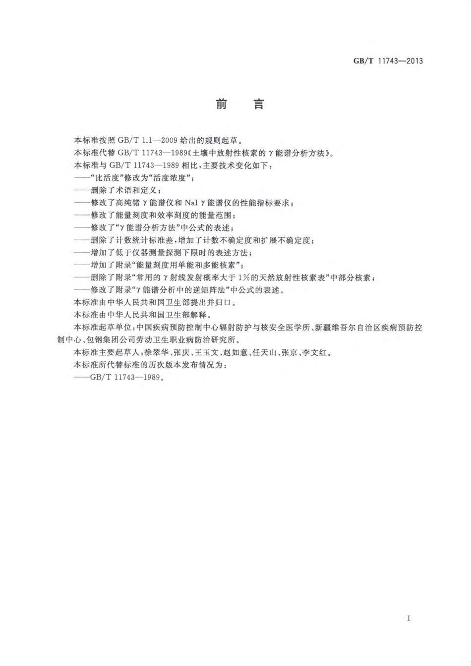 GBT 11743-2013 土壤中放射性核素的γ能谱分析方法.pdf_第3页