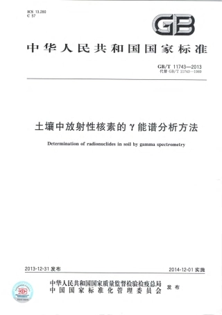 GBT 11743-2013 土壤中放射性核素的γ能谱分析方法.pdf