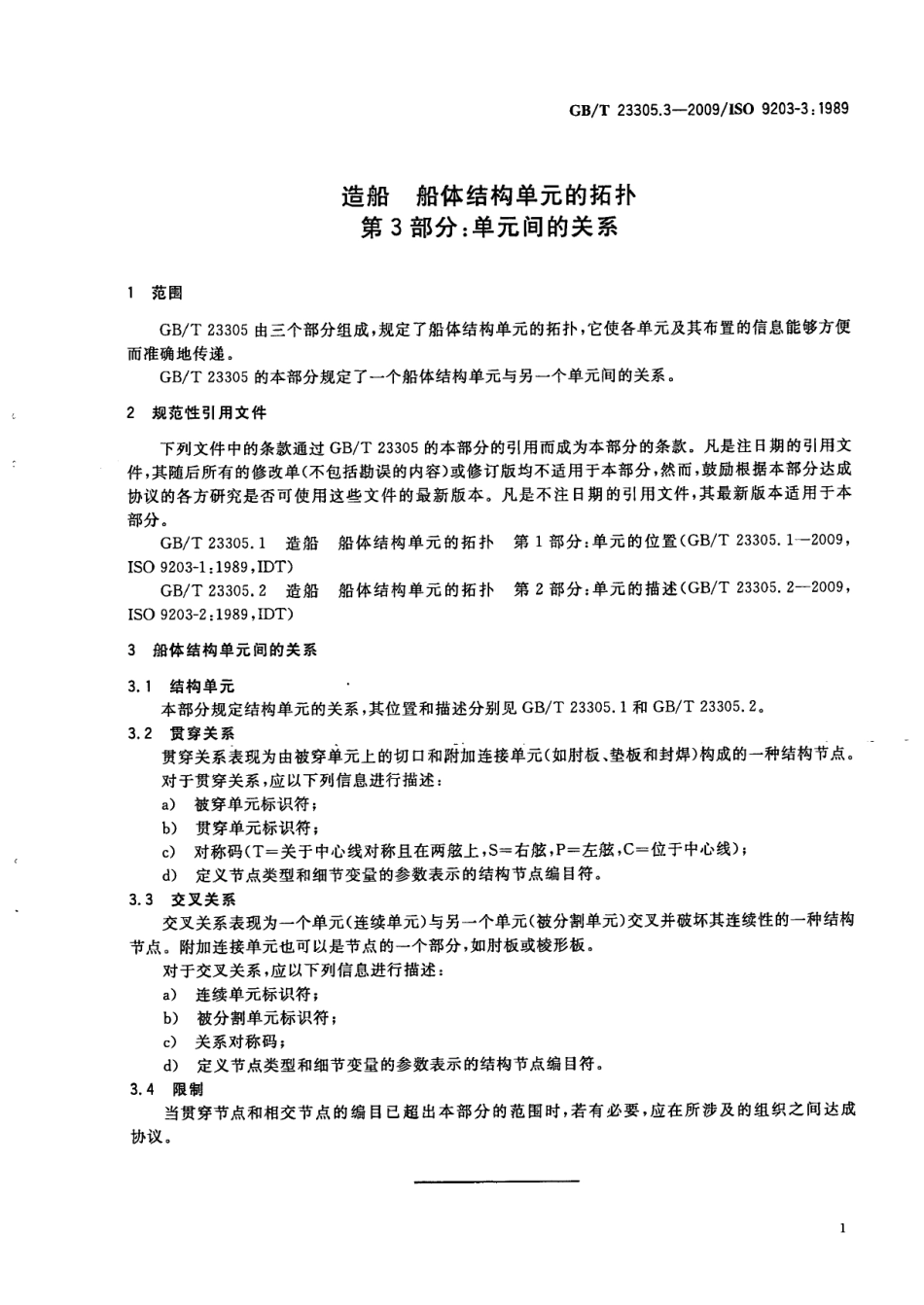GBT 23305.3-2009 造船 船体结构单元的拓扑 第3部分：单元间的关系.pdf_第3页
