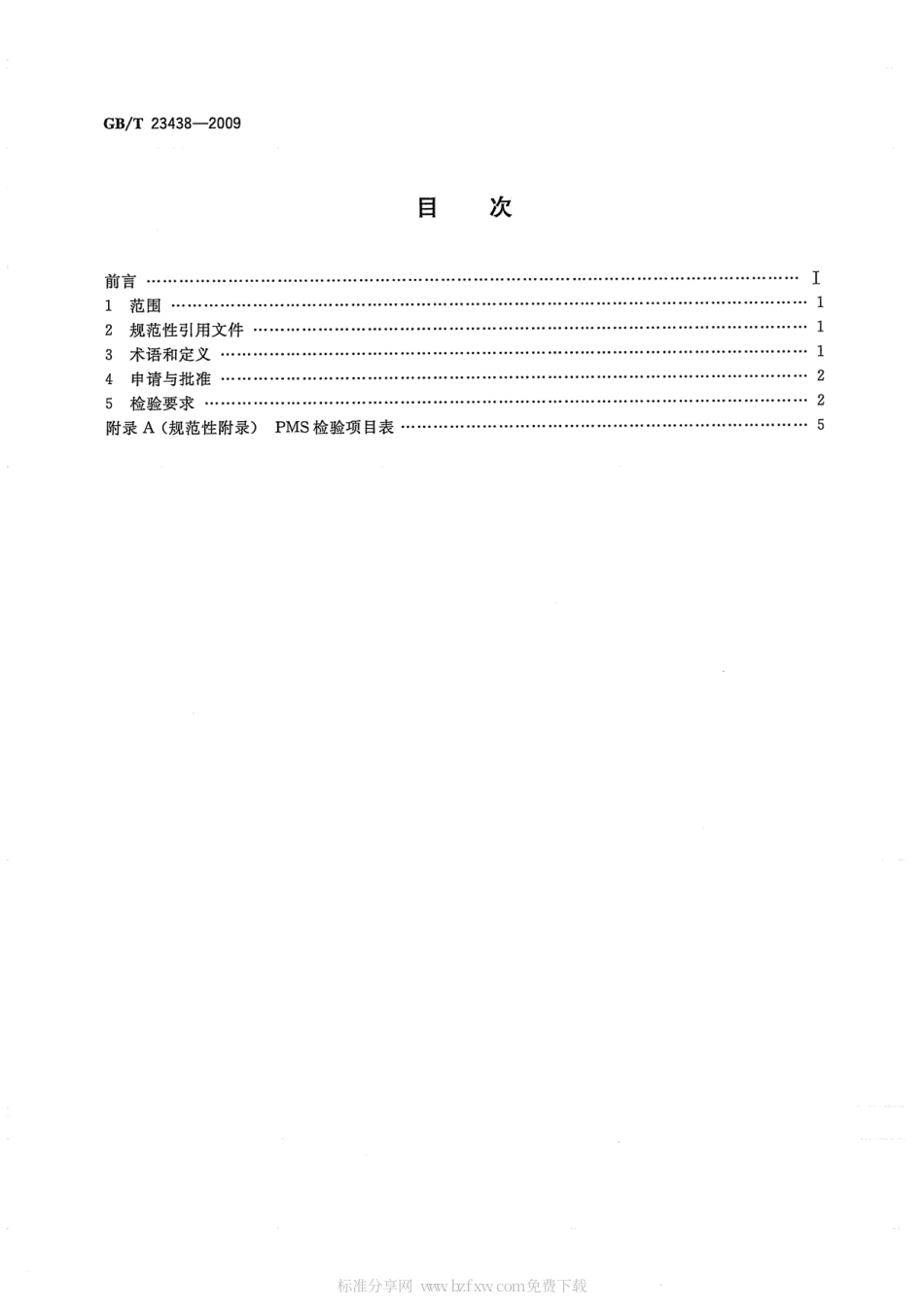 GBT 23438-2009 船舶维修保养体系检验导则.pdf_第2页