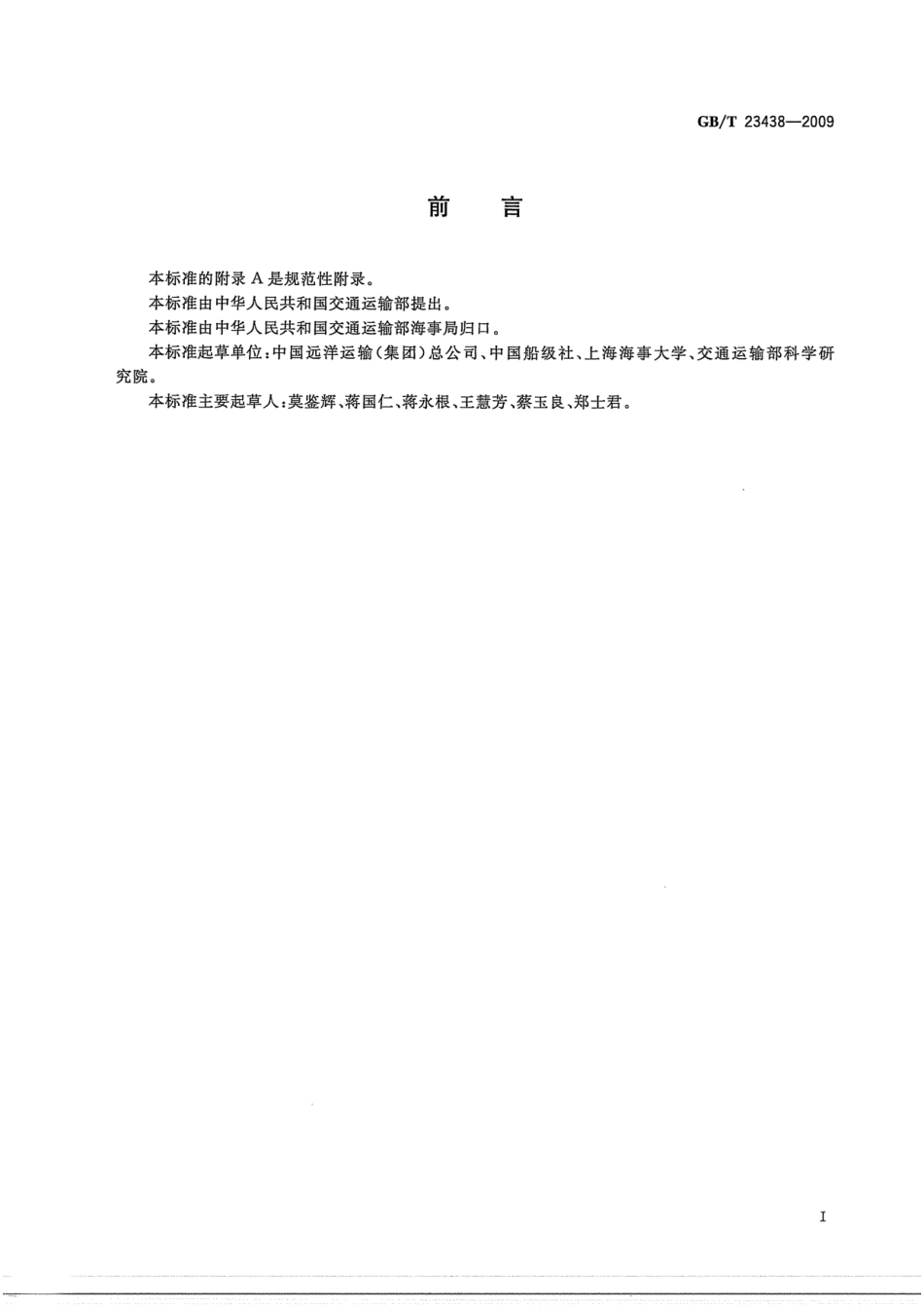 GBT 23438-2009 船舶维修保养体系检验导则.pdf_第3页