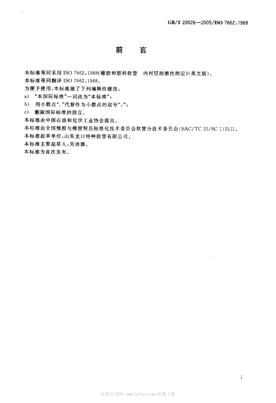GBT 20026-2005 橡胶和塑料软管 内衬层耐磨性测定.pdf_第2页