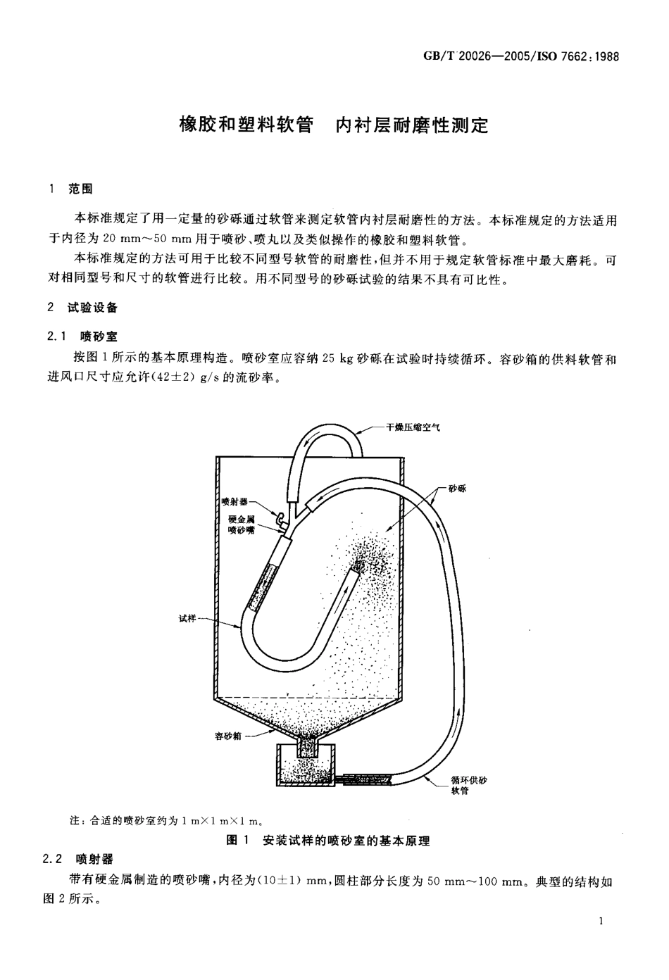 GBT 20026-2005 橡胶和塑料软管 内衬层耐磨性测定.pdf_第3页