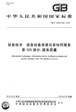 GBT 29265.306-2012 信息技术 信息设备资源共享协同服务 第306部分：服务质量.pdf