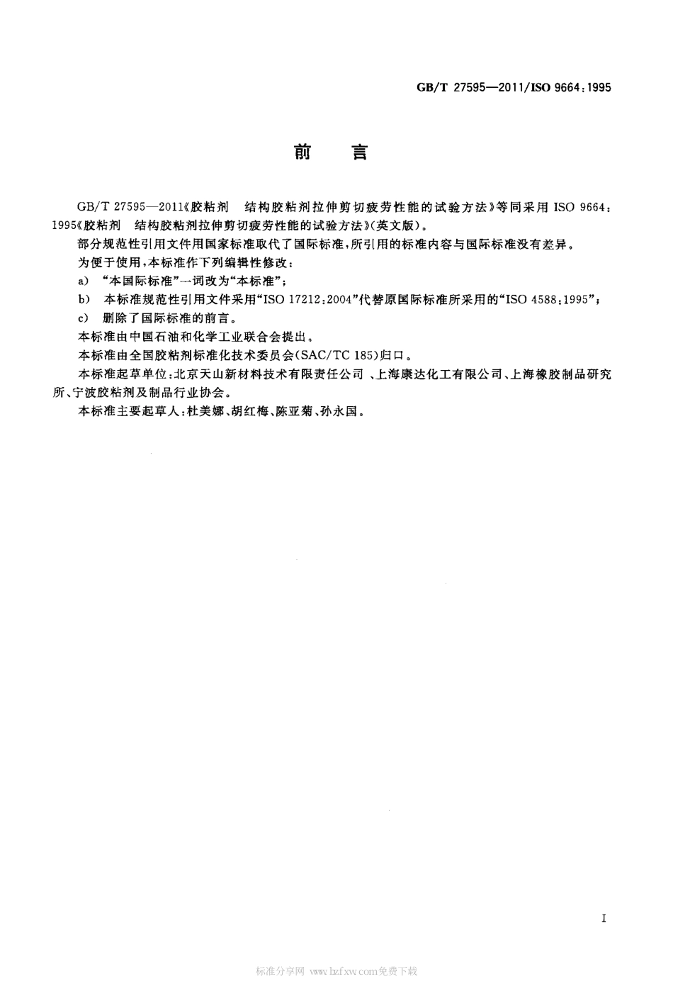 GBT 27595-2011 胶粘剂 结构胶粘剂拉伸剪切疲劳性能的试验方法.pdf_第2页