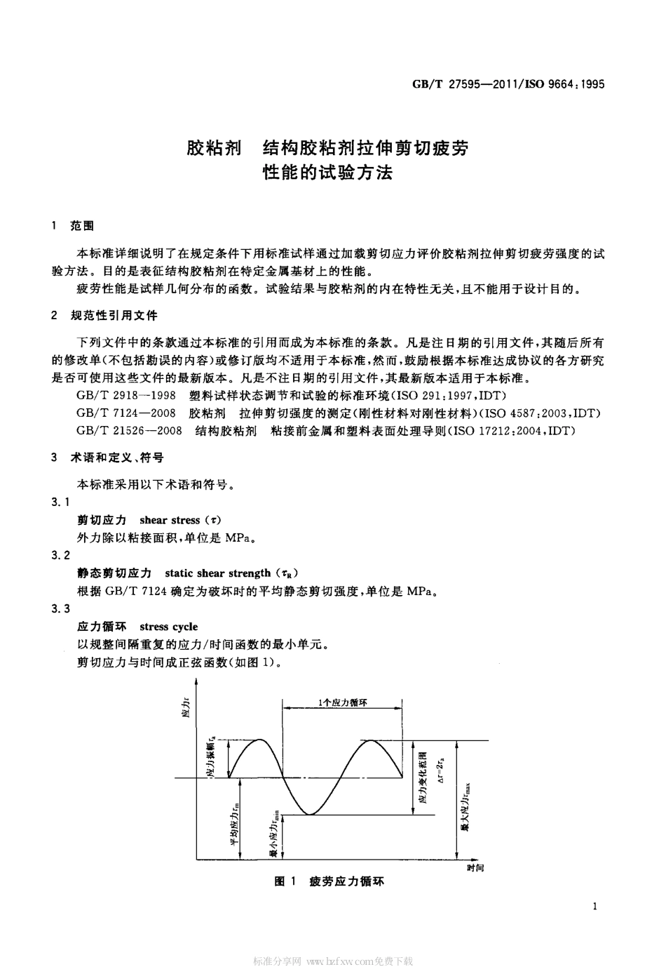 GBT 27595-2011 胶粘剂 结构胶粘剂拉伸剪切疲劳性能的试验方法.pdf_第3页
