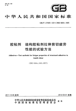 GBT 27595-2011 胶粘剂 结构胶粘剂拉伸剪切疲劳性能的试验方法.pdf
