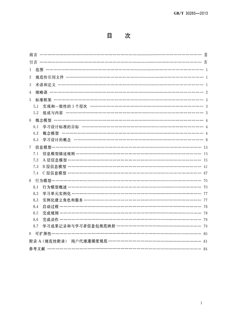 GBT 30265-2013 信息技术 学习、教育和培训 学习设计信息模型.pdf_第2页