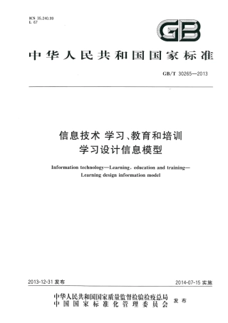 GBT 30265-2013 信息技术 学习、教育和培训 学习设计信息模型.pdf