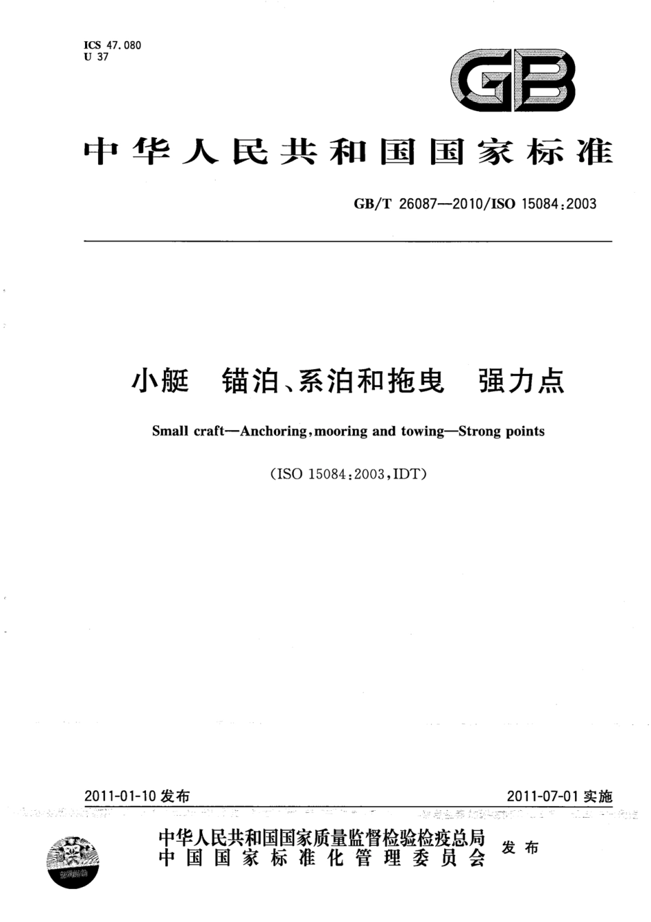 GBT 26087-2010 小艇 锚泊、系泊和拖曳 强力点.pdf_第1页