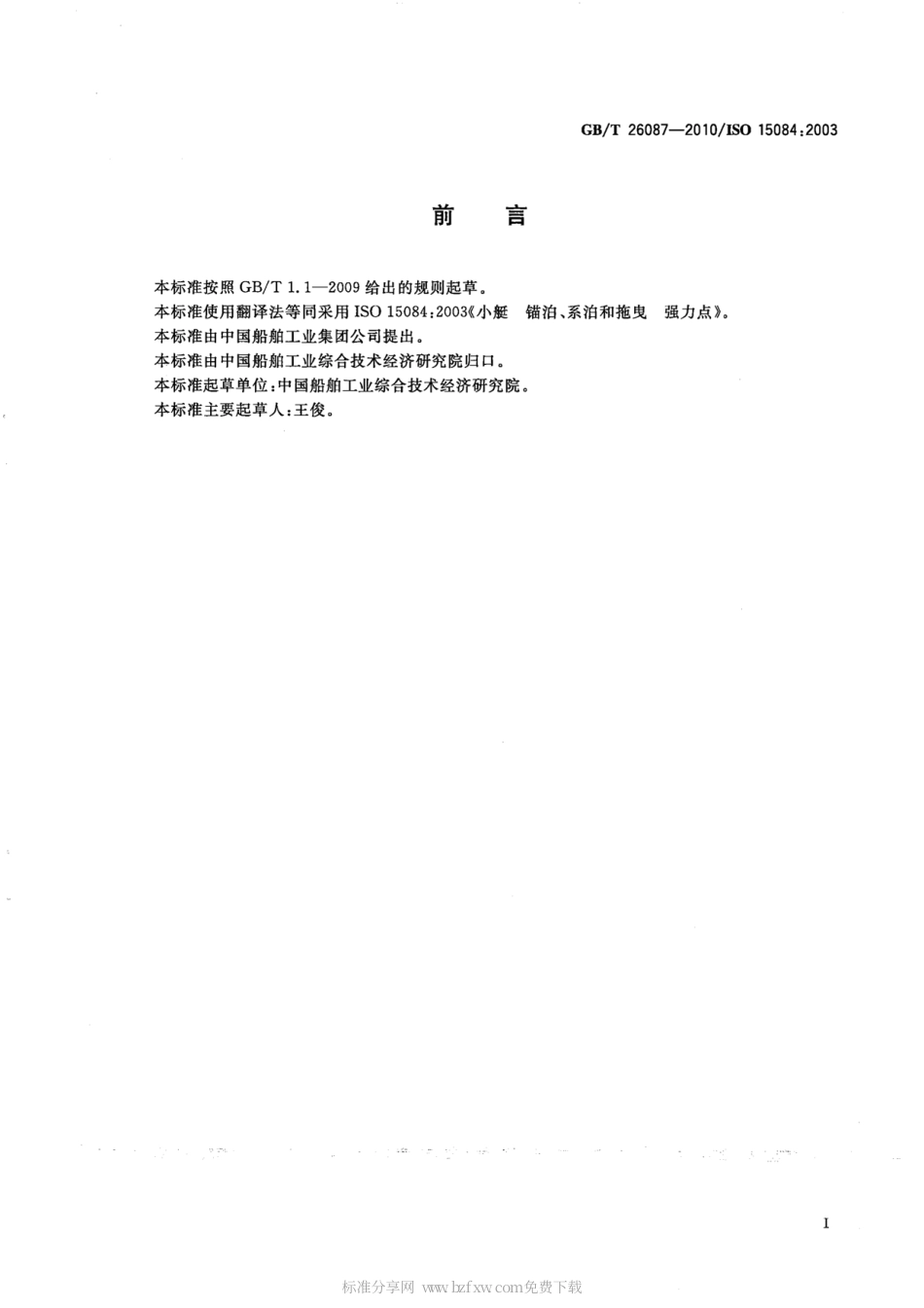 GBT 26087-2010 小艇 锚泊、系泊和拖曳 强力点.pdf_第2页