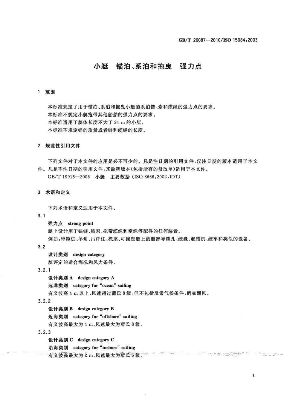 GBT 26087-2010 小艇 锚泊、系泊和拖曳 强力点.pdf_第3页