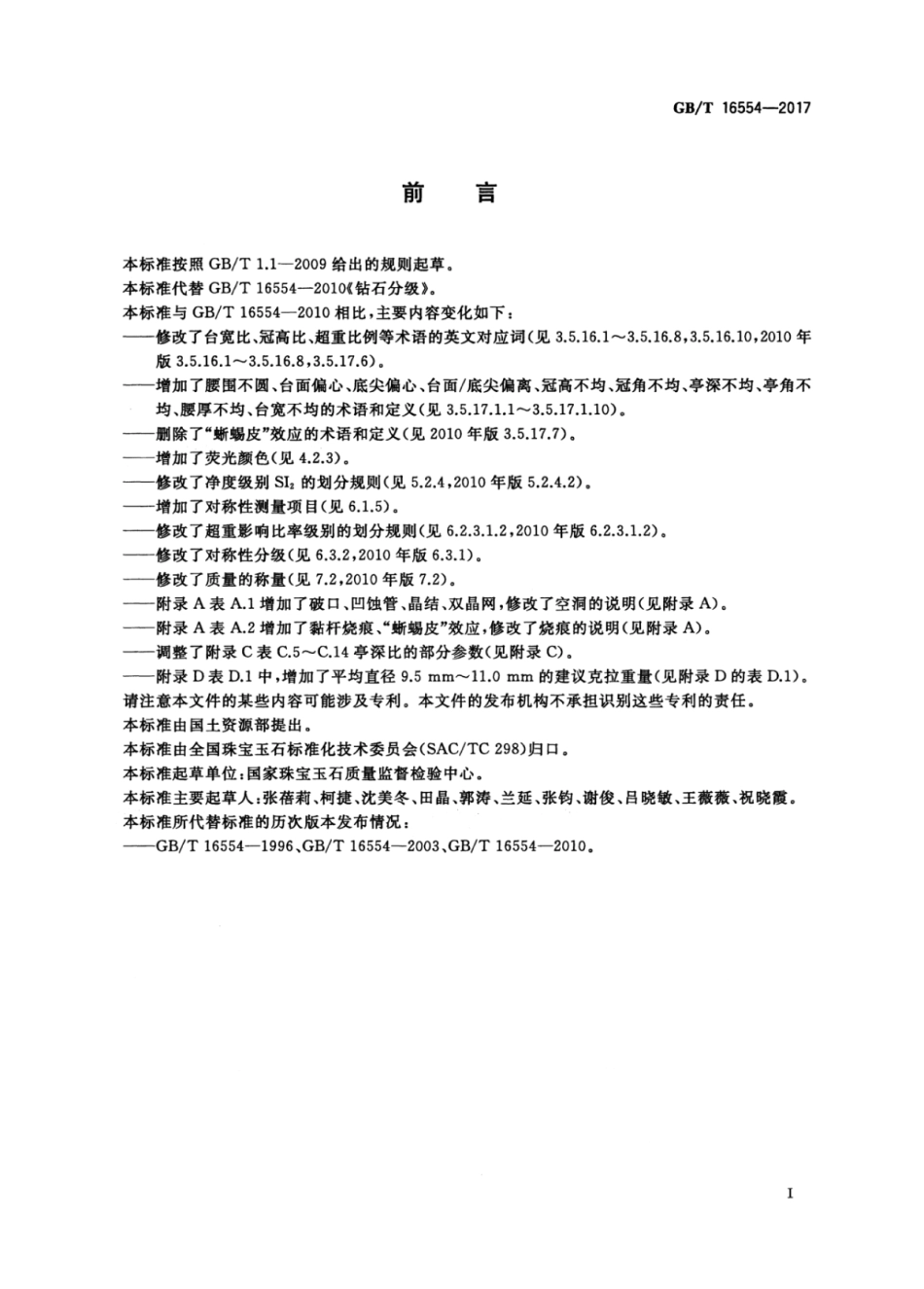 GBT 16554-2017 钻石分级.pdf_第3页
