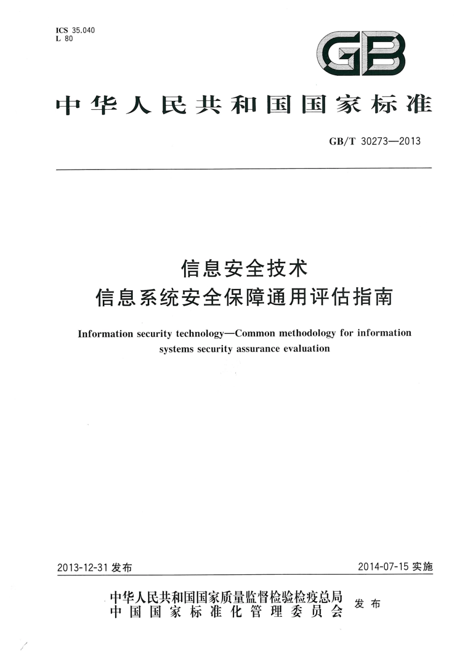 GBT 30273-2013 信息安全技术 信息系统安全保障通用评估指南.pdf_第1页
