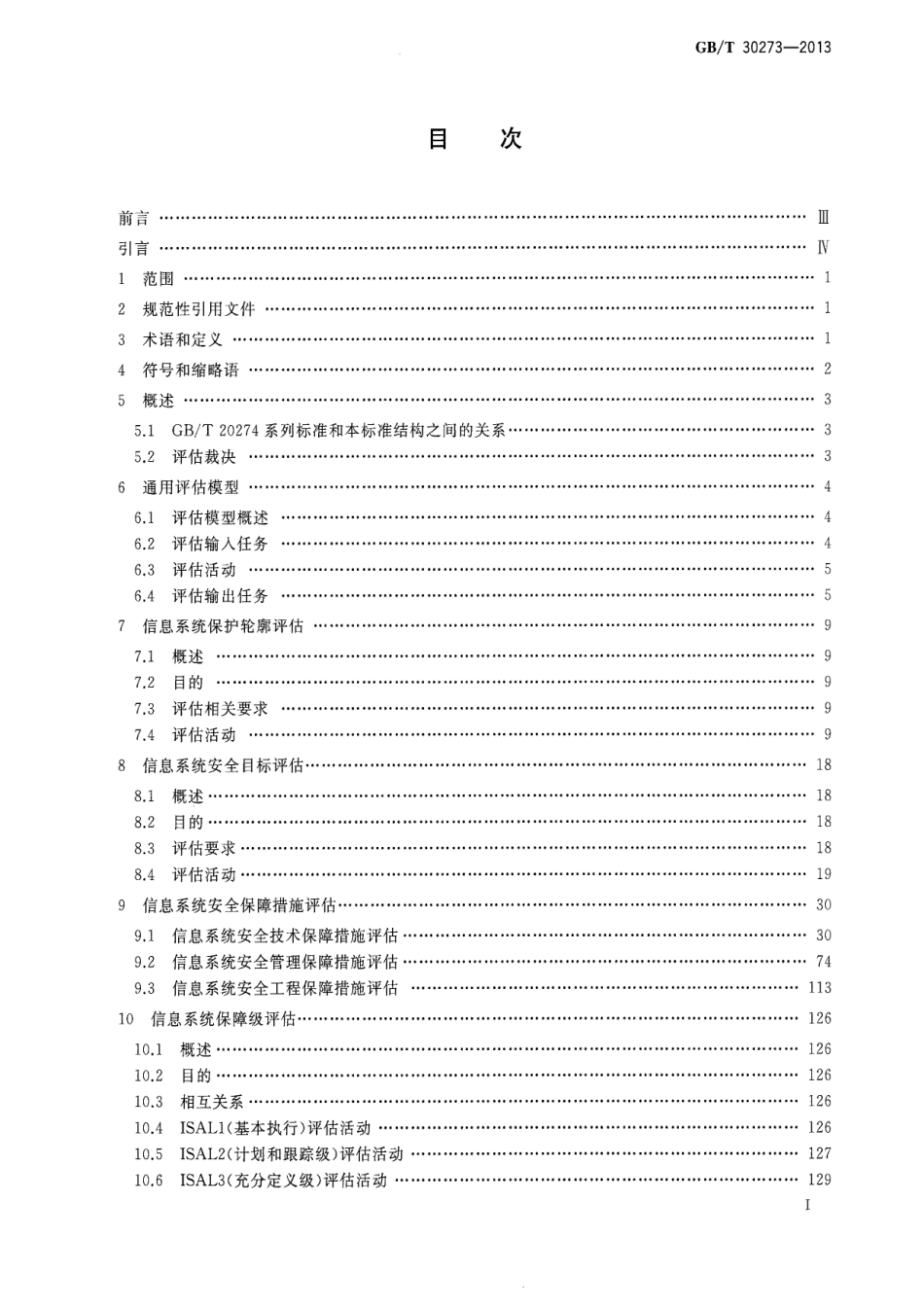 GBT 30273-2013 信息安全技术 信息系统安全保障通用评估指南.pdf_第2页