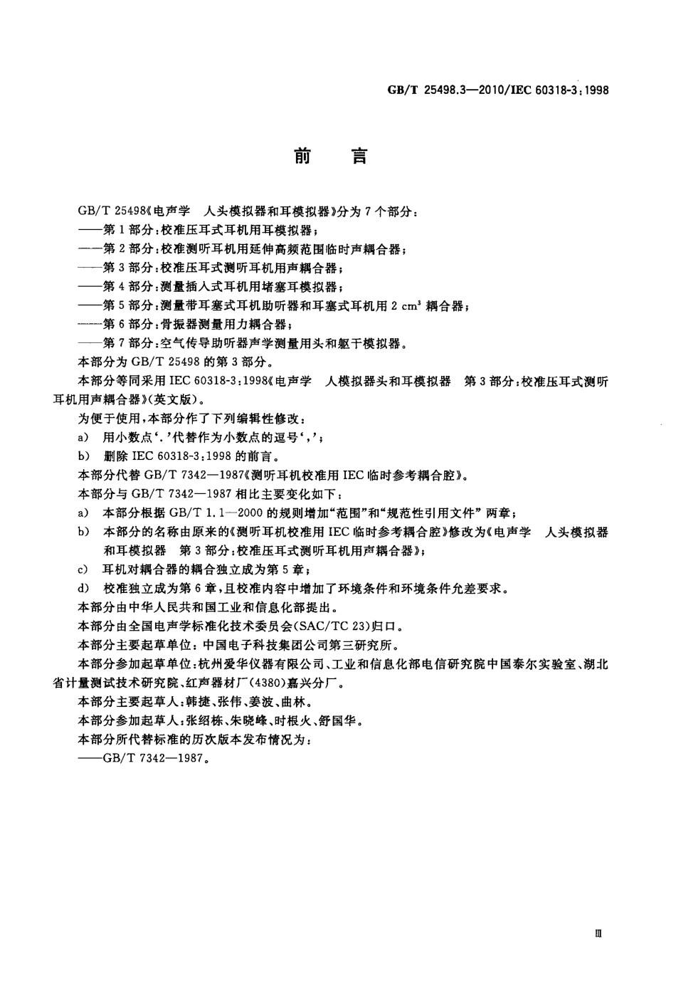 GBT 25498.3-2010 电声学 人头模拟器和耳模拟器 第3部分：校准压耳式测听耳机用声耦合器.pdf_第3页