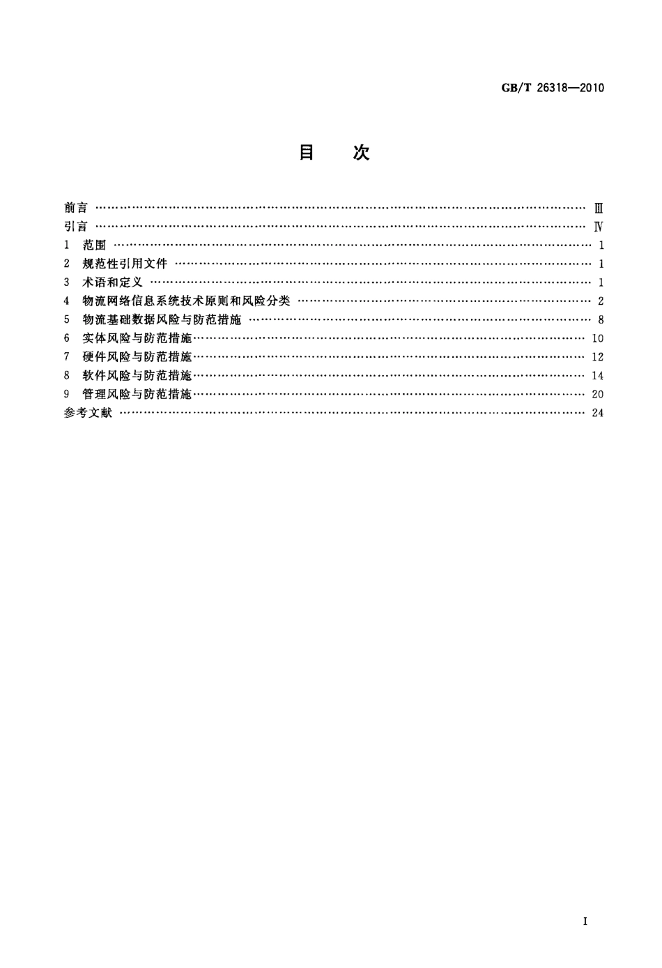 GBT 26318-2010 物流网络信息系统风险与防范.pdf_第2页