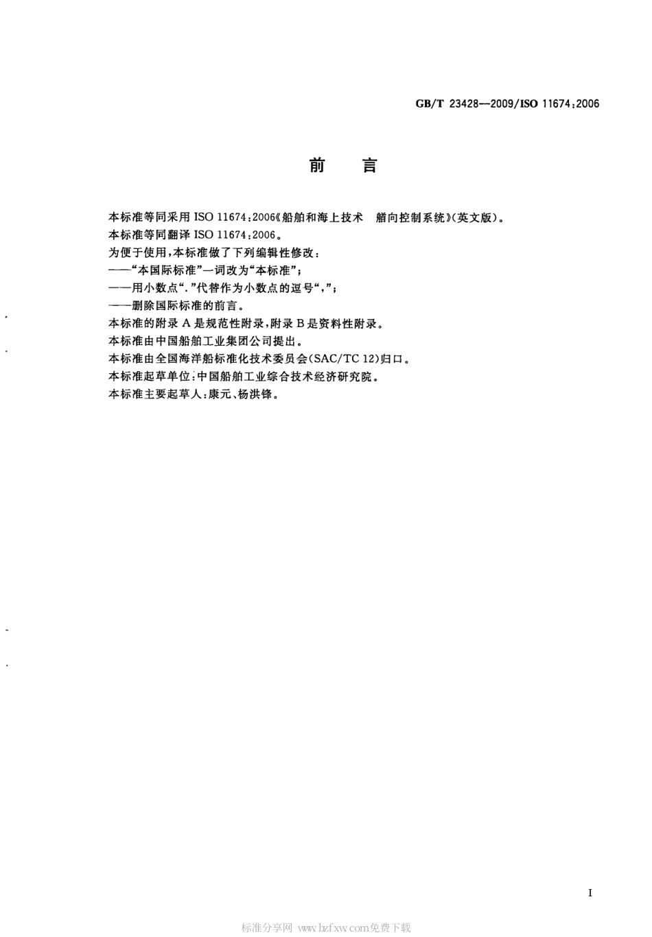 GBT 23428-2009 船舶和海上技术 艏向控制装置.pdf_第2页