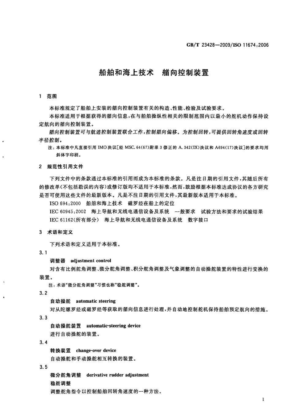GBT 23428-2009 船舶和海上技术 艏向控制装置.pdf_第3页