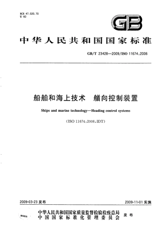 GBT 23428-2009 船舶和海上技术 艏向控制装置.pdf