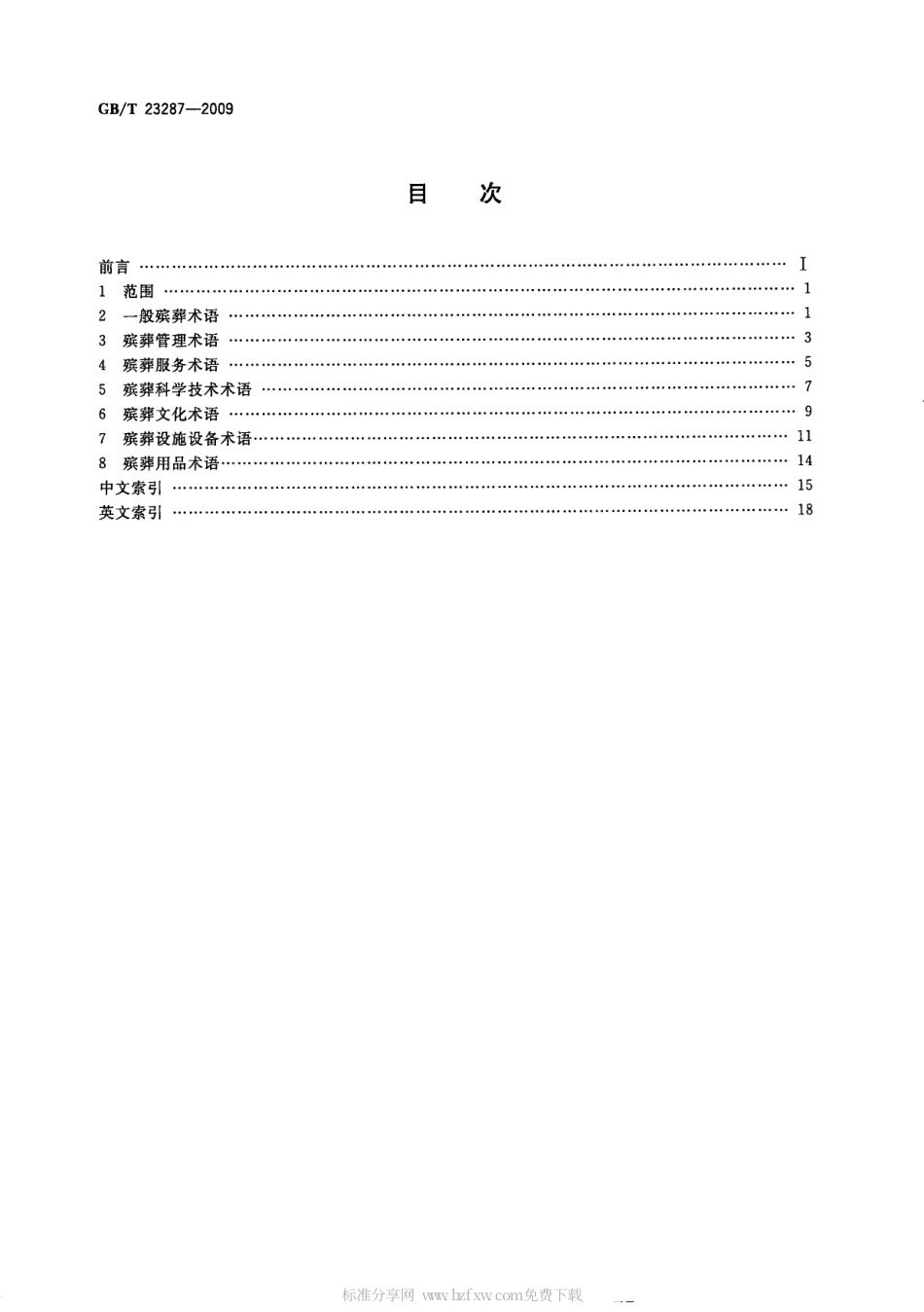 GBT 23287-2009 殡葬术语.pdf_第2页