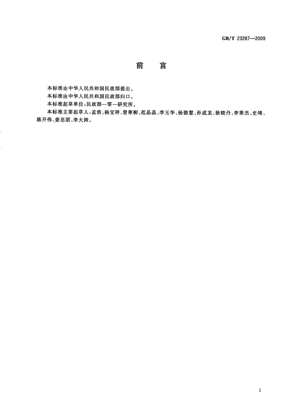 GBT 23287-2009 殡葬术语.pdf_第3页
