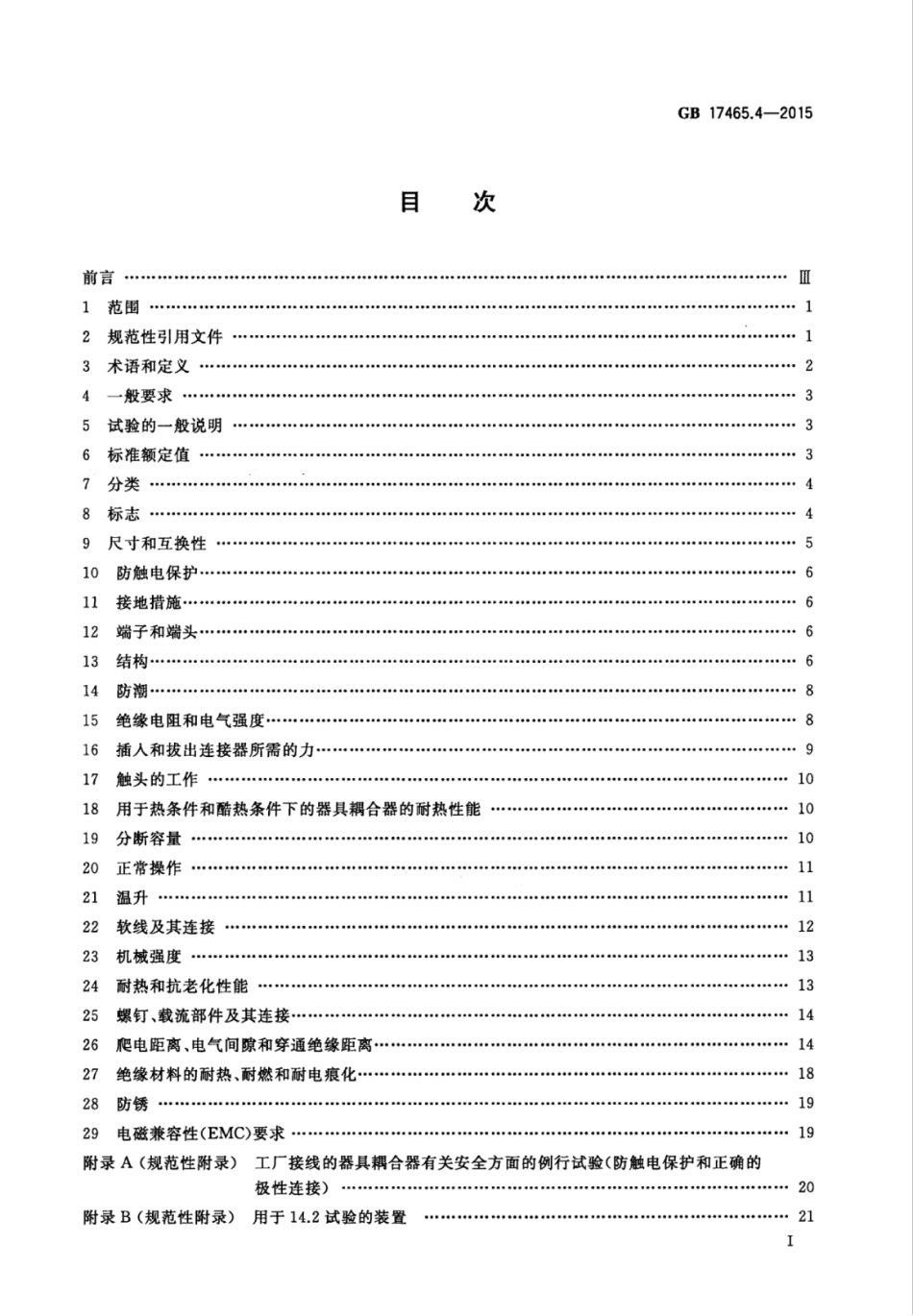 GBT 17465.4-2015 家用和类似用途器具耦合器 第2-4部分：靠器具重量啮合的耦合器.pdf_第3页
