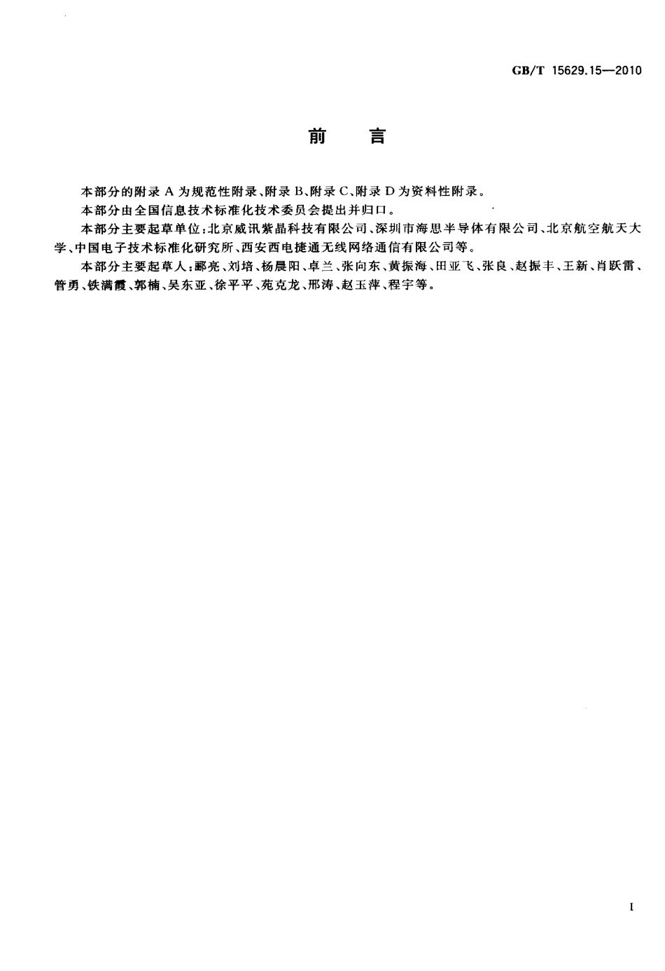 GBT 15629.15-2010 信息技术 系统间远程通信和信息交换局域网和城域网 特定要求 第15部分：低速无线个域网(WPAN)媒体访问控制和物理层规范.pdf_第3页